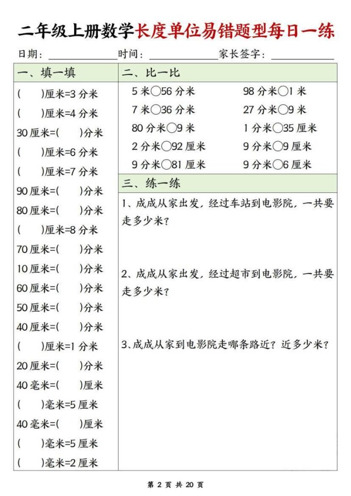 图片[2]-二年级上册数学长度单位易错题型每日一练-宝库盒教辅资料站