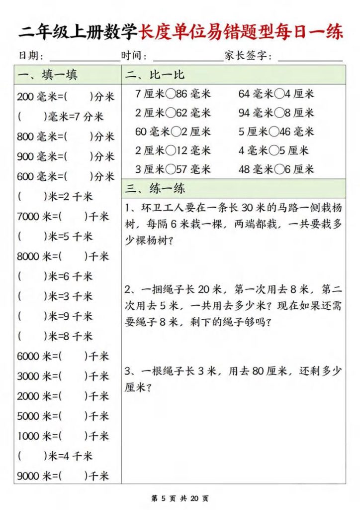 图片[5]-二年级上册数学长度单位易错题型每日一练-宝库盒教辅资料站