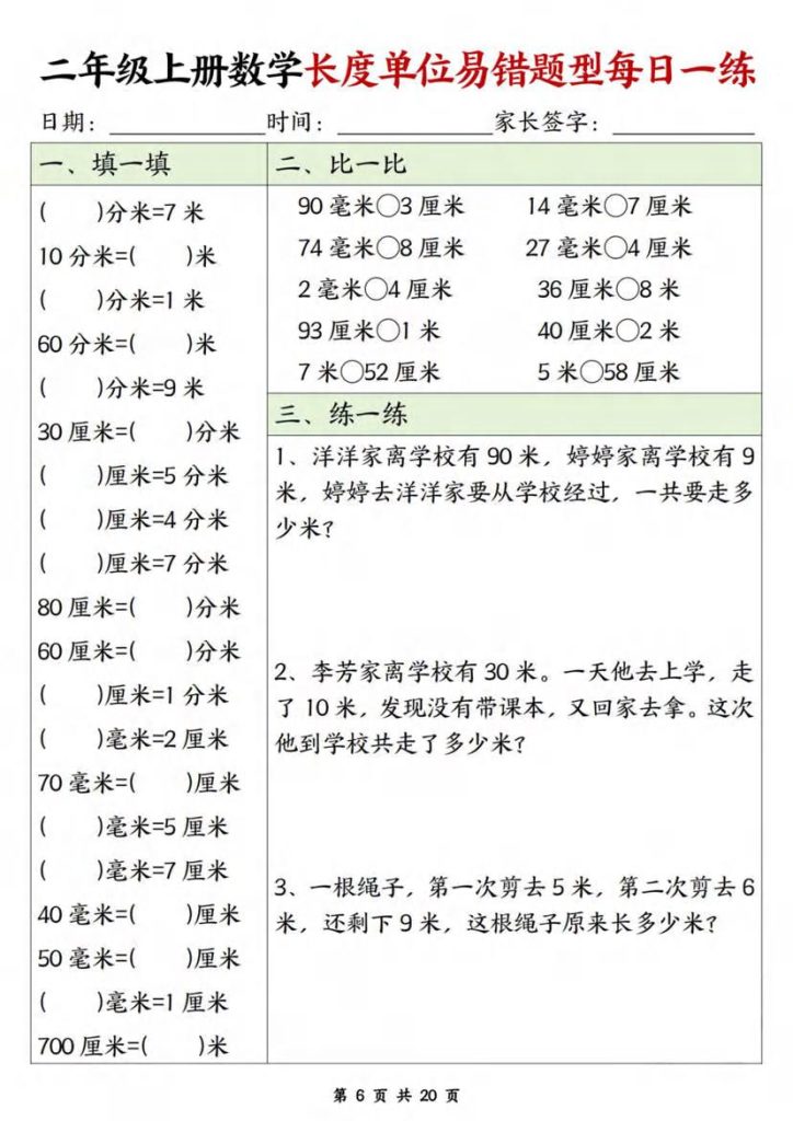 图片[6]-二年级上册数学长度单位易错题型每日一练-宝库盒教辅资料站