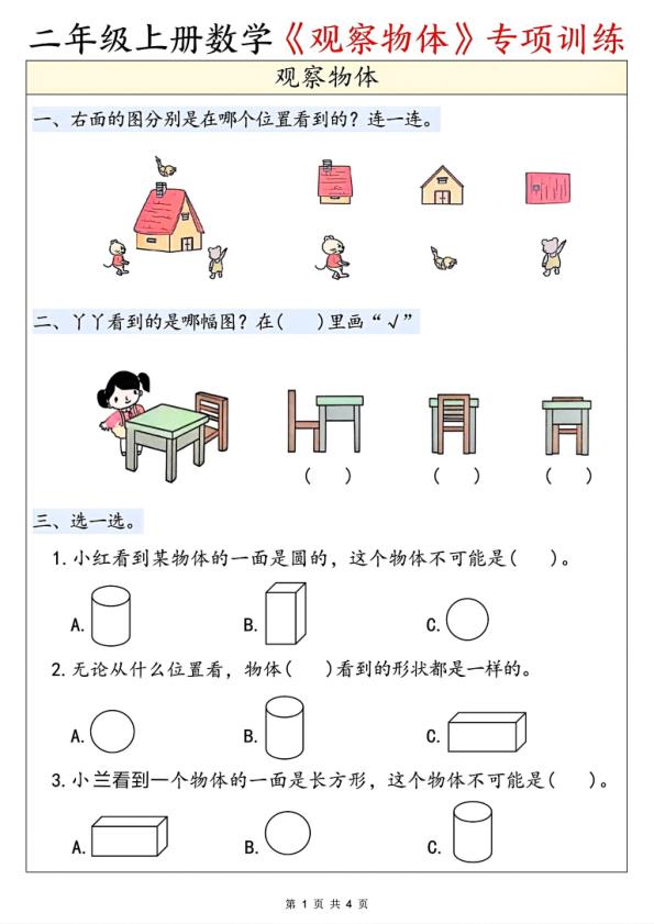 二年级上册数学《观察物体》专项训练-宝库盒教辅资料站