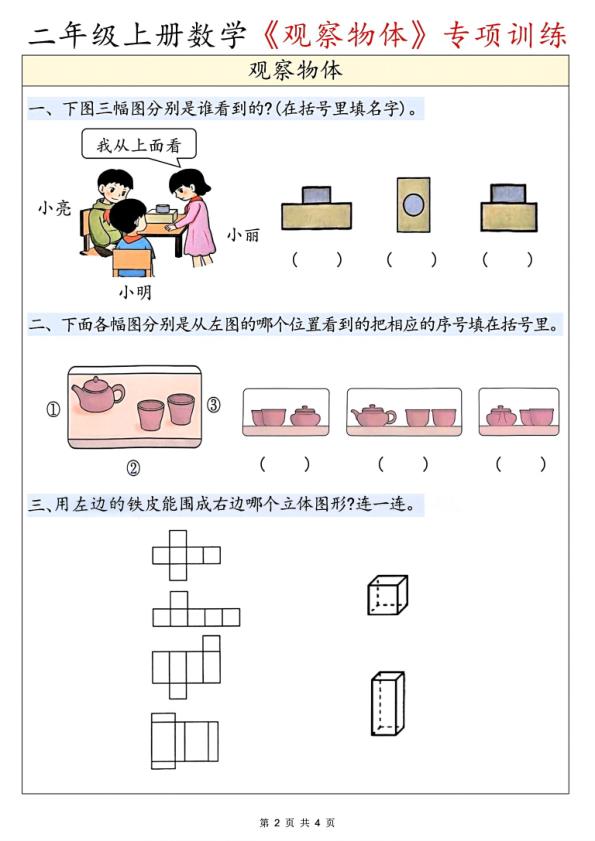 图片[2]-二年级上册数学《观察物体》专项训练-宝库盒教辅资料站