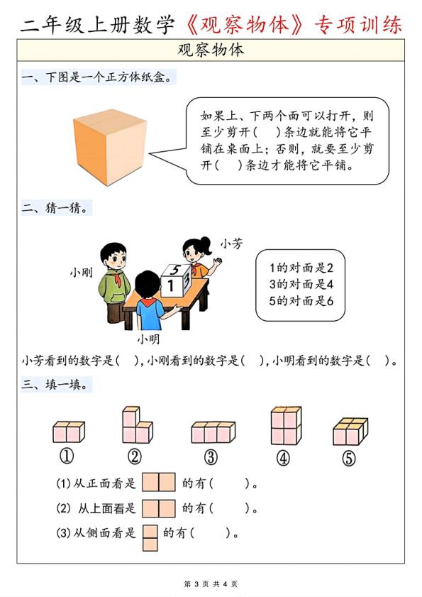 图片[3]-二年级上册数学《观察物体》专项训练-宝库盒教辅资料站