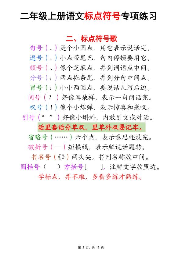 图片[2]-二年级上册语文标点符号专项练习-宝库盒教辅资料站