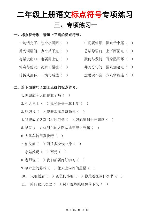 图片[3]-二年级上册语文标点符号专项练习-宝库盒教辅资料站