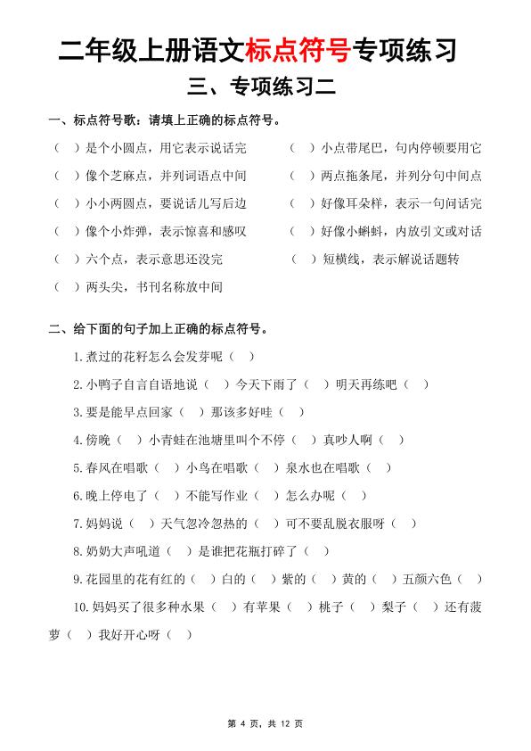 图片[4]-二年级上册语文标点符号专项练习-宝库盒教辅资料站