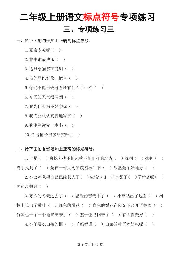 图片[5]-二年级上册语文标点符号专项练习-宝库盒教辅资料站