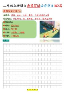 二年级上册语文看图写话必会专项练习100篇-宝库盒教辅资料站