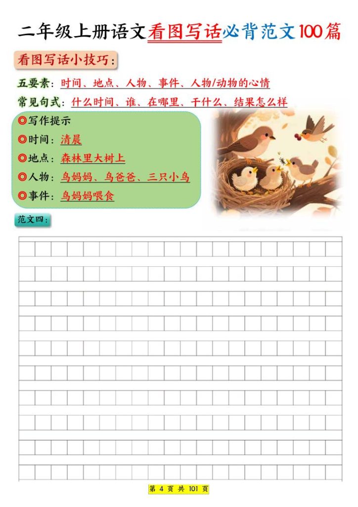 图片[4]-二年级上册语文看图写话必会专项练习100篇-宝库盒教辅资料站