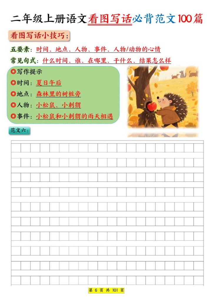 图片[6]-二年级上册语文看图写话必会专项练习100篇-宝库盒教辅资料站