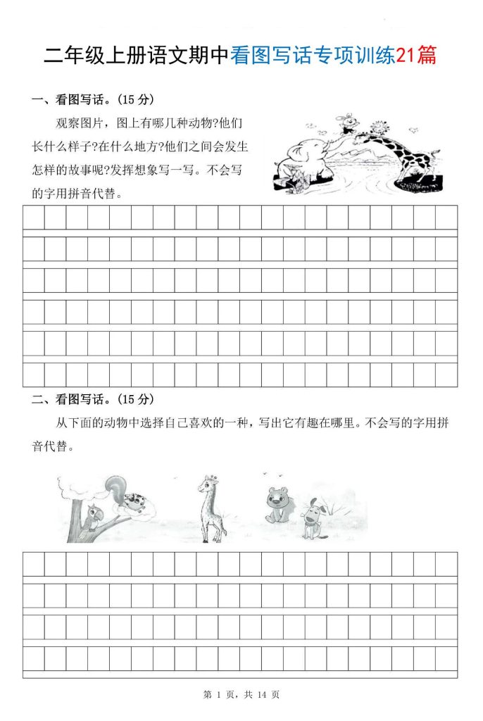 二年级上册语文期中看图写话专项训练21篇-宝库盒教辅资料站