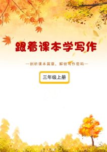 25秋新版三年级上册5-8单元每课《跟着课本学写作》（含答案）-宝库盒教辅资料站