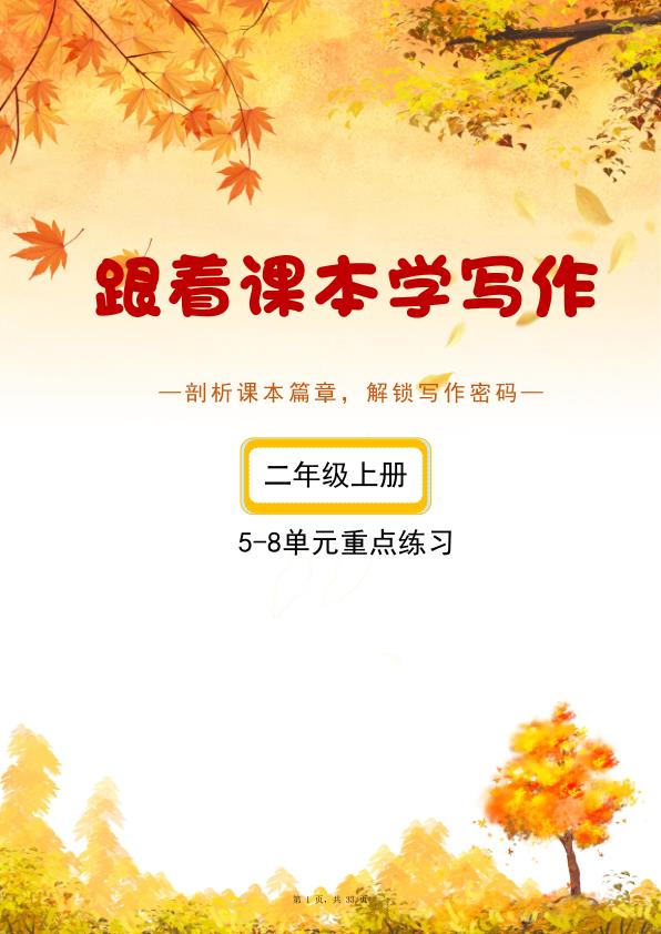 25秋新版二年级上册5-8单元《跟着课本学写作》（含答案)-宝库盒教辅资料站