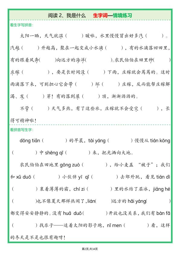 图片[2]-二年级上册语文生字词—情境练习-宝库盒教辅资料站