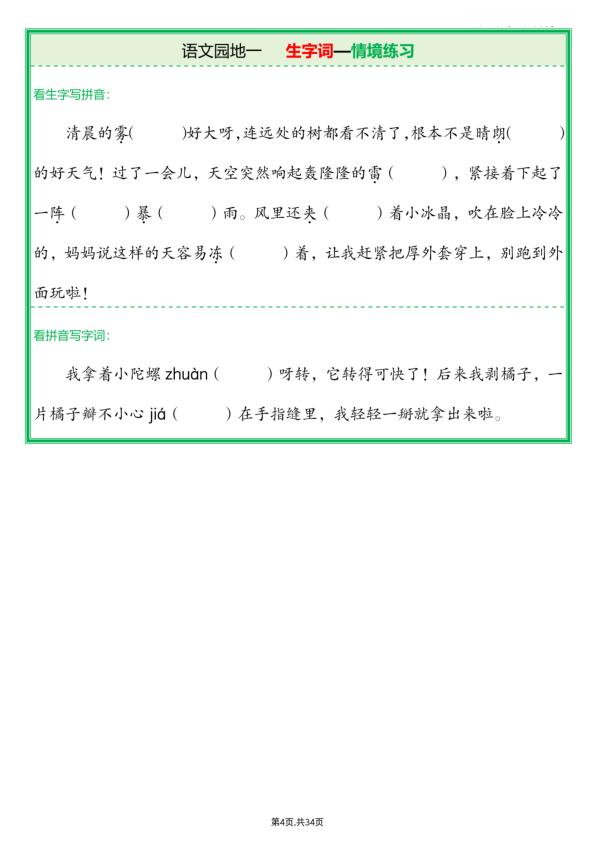 图片[4]-二年级上册语文生字词—情境练习-宝库盒教辅资料站