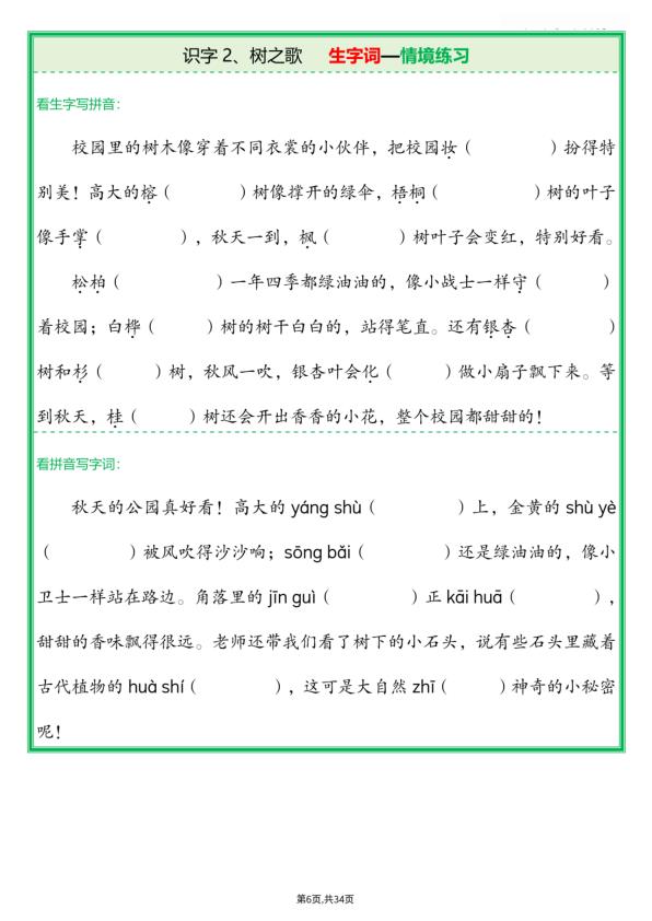 图片[6]-二年级上册语文生字词—情境练习-宝库盒教辅资料站