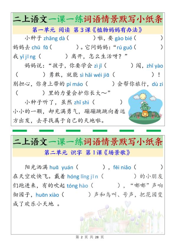 图片[2]-二年级上册语文一课一练词语情景默写小纸条-宝库盒教辅资料站