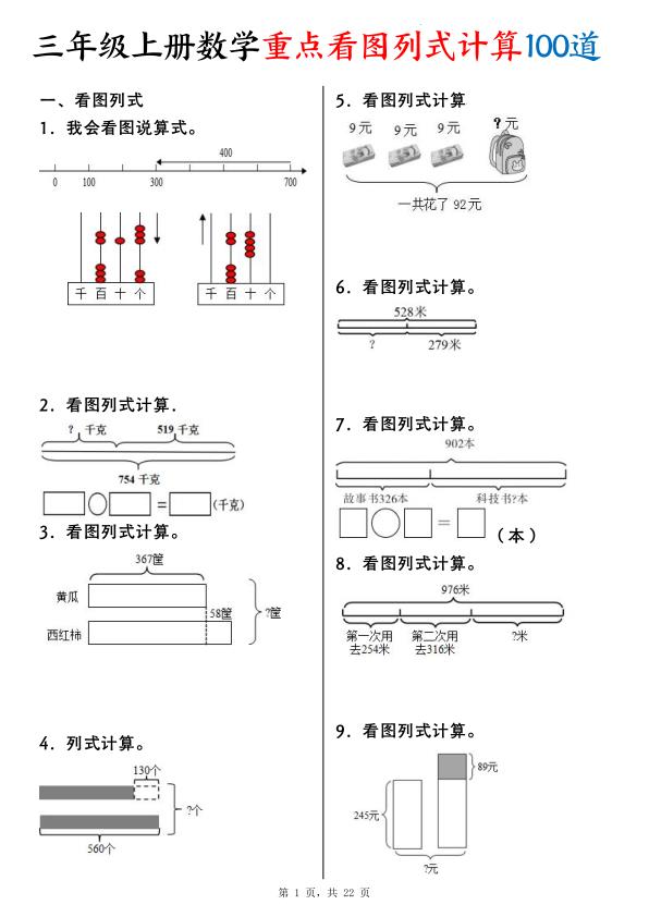 25新三年级上册数学重点看图列式计算100道（含答案）-宝库盒教辅资料站