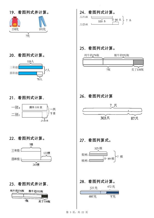 图片[3]-25新三年级上册数学重点看图列式计算100道（含答案）-宝库盒教辅资料站
