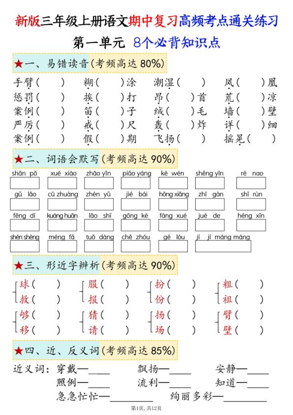 25秋三年级上册语文期中复习1-4单元八大高频考点通关练习-宝库盒教辅资料站