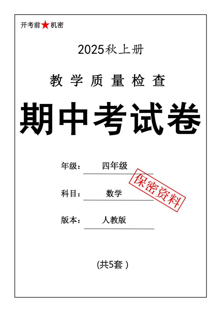 25秋四年级上册数学人教版期中押题卷5套-宝库盒教辅资料站