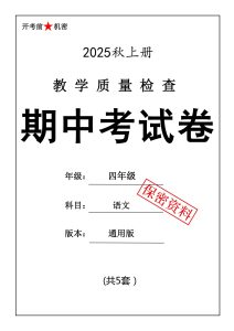 25秋四年级上册语文期中押题卷5套-宝库盒教辅资料站