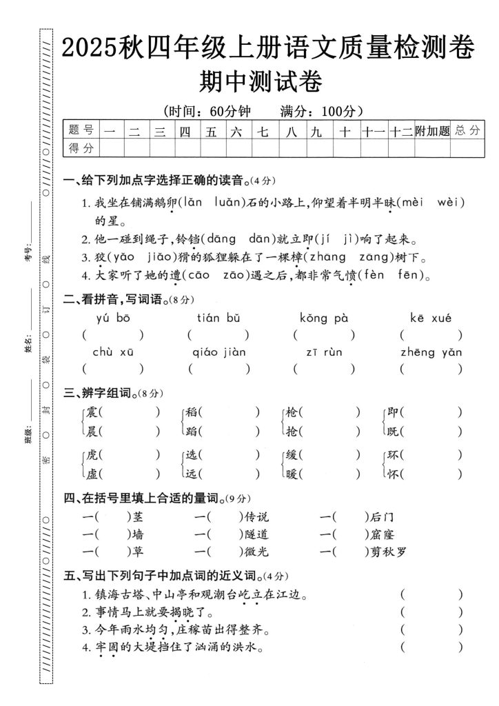 图片[6]-25秋四年级上册语文期中押题卷5套-宝库盒教辅资料站