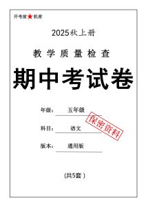 25秋五年级上册语文期中押题卷5套-宝库盒教辅资料站