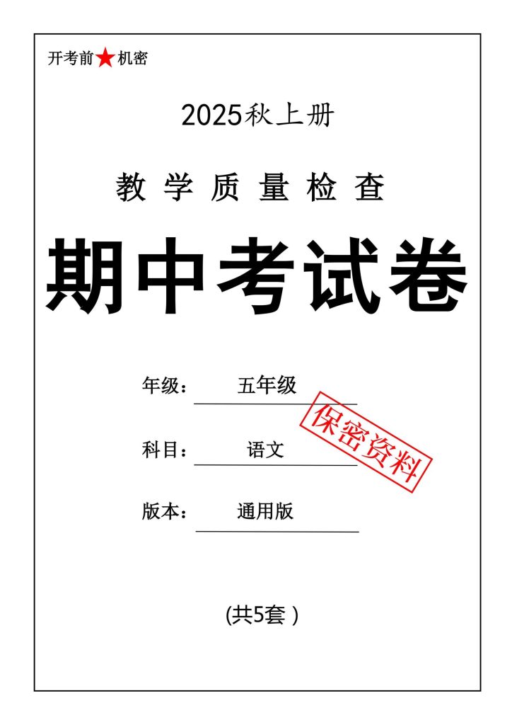 25秋五年级上册语文期中押题卷5套-宝库盒教辅资料站