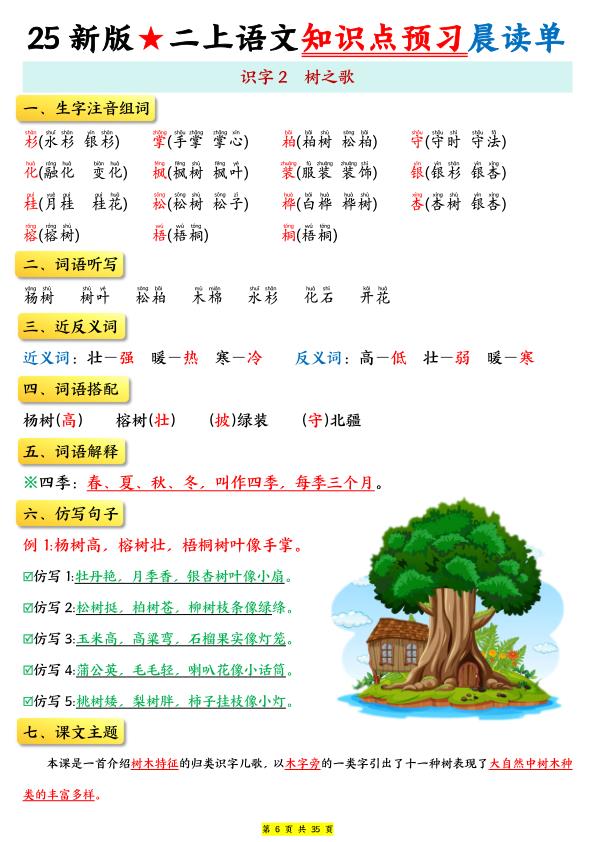图片[6]-二年级上册语文知识点预习晨读单-宝库盒教辅资料站