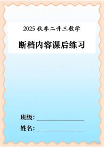 二升三数学断档内容课后练习-宝库盒教辅资料站