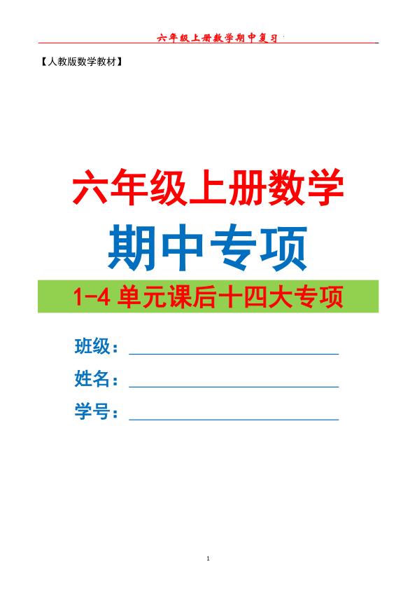 六年级上册数学 期中专项复习（十四大专项）-宝库盒教辅资料站
