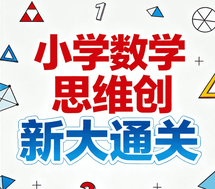 学而思《小学数学思维创新大通关》，视频讲解+配套书籍全解析 mp4/pdf-小学（综合资料）论坛-综合资料（会员专属）-宝库盒教辅资料站