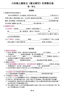 六年级上册语文1-8单元课文填空归类整合卷-宝库盒教辅资料站