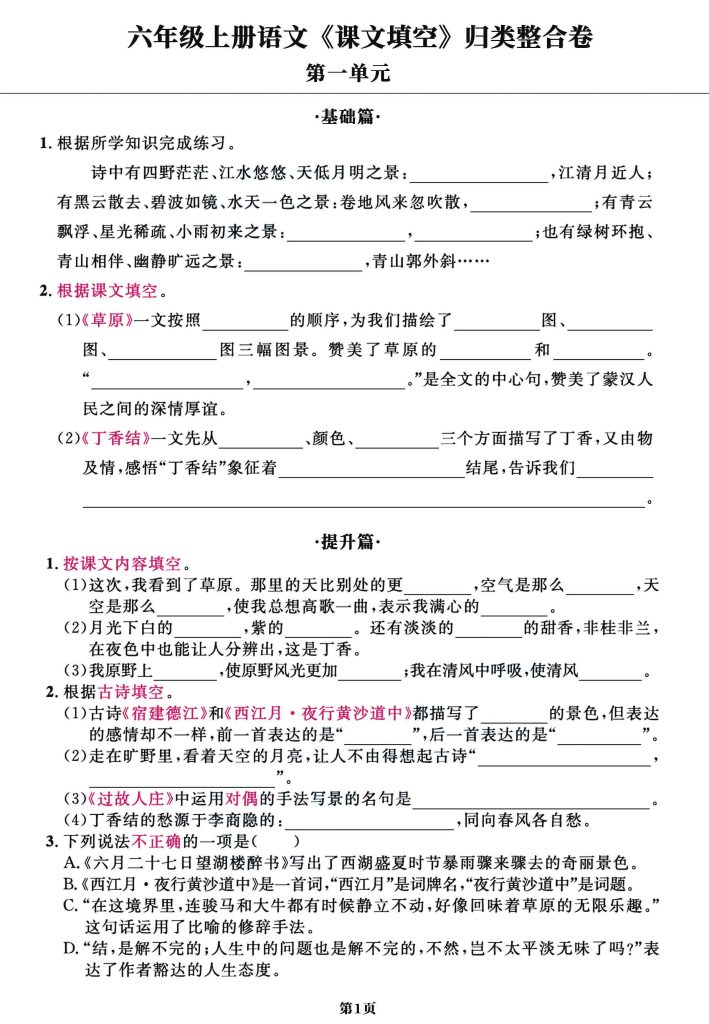 六年级上册语文1-8单元课文填空归类整合卷-宝库盒教辅资料站