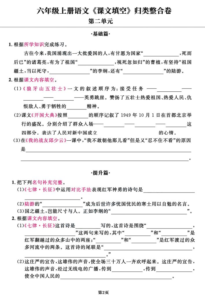 图片[2]-六年级上册语文1-8单元课文填空归类整合卷-宝库盒教辅资料站