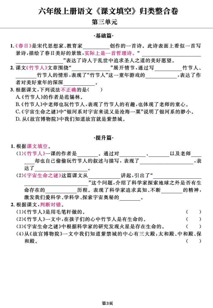 图片[3]-六年级上册语文1-8单元课文填空归类整合卷-宝库盒教辅资料站