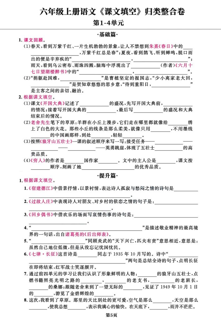 图片[5]-六年级上册语文1-8单元课文填空归类整合卷-宝库盒教辅资料站