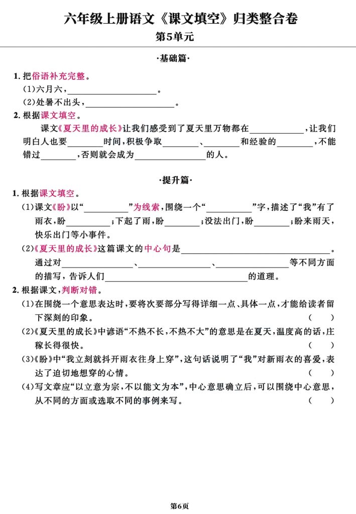 图片[6]-六年级上册语文1-8单元课文填空归类整合卷-宝库盒教辅资料站