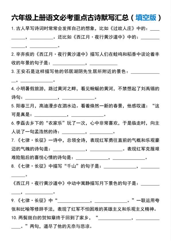 六年级上册语文必考重点古诗默写训练-宝库盒教辅资料站