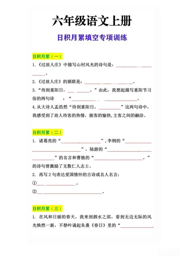 图片[3]-六年级上册语文期中专项1-4单元日积月累-宝库盒教辅资料站