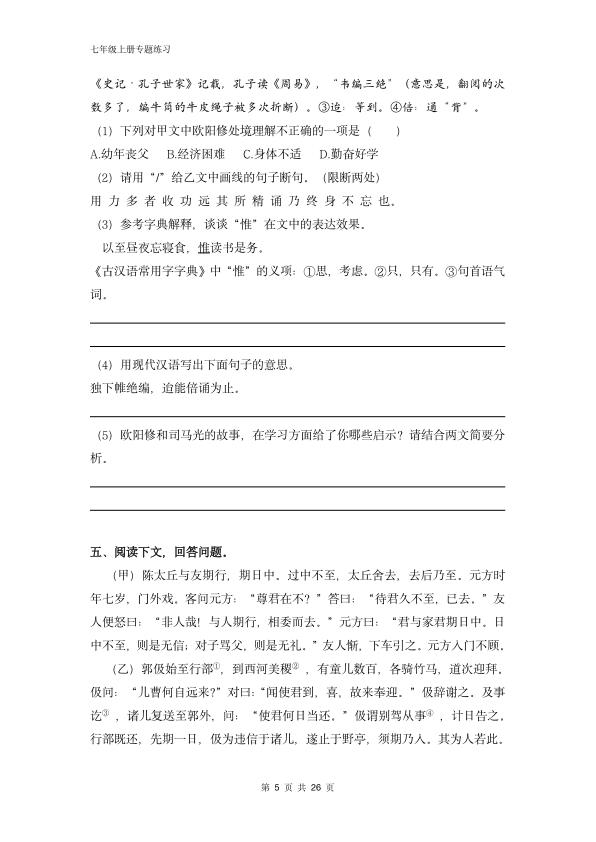 图片[5]-七年级上册语文文言文对比阅读专题练习-宝库盒教辅资料站