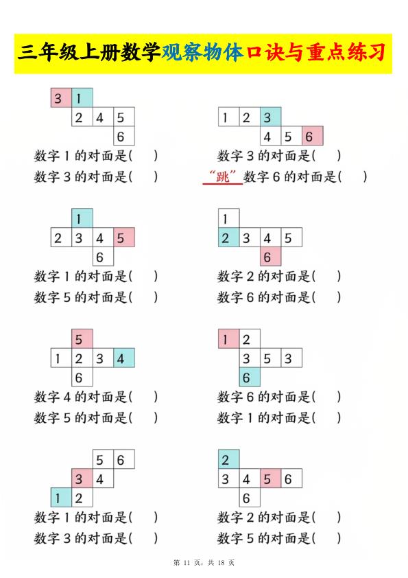 图片[3]-三年级上册数学观察物体口诀与重点练习-宝库盒教辅资料站