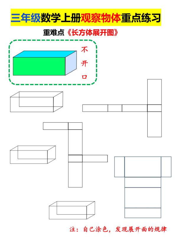 图片[2]-三年级上册数学长方体正方体展开图专项练习-宝库盒教辅资料站