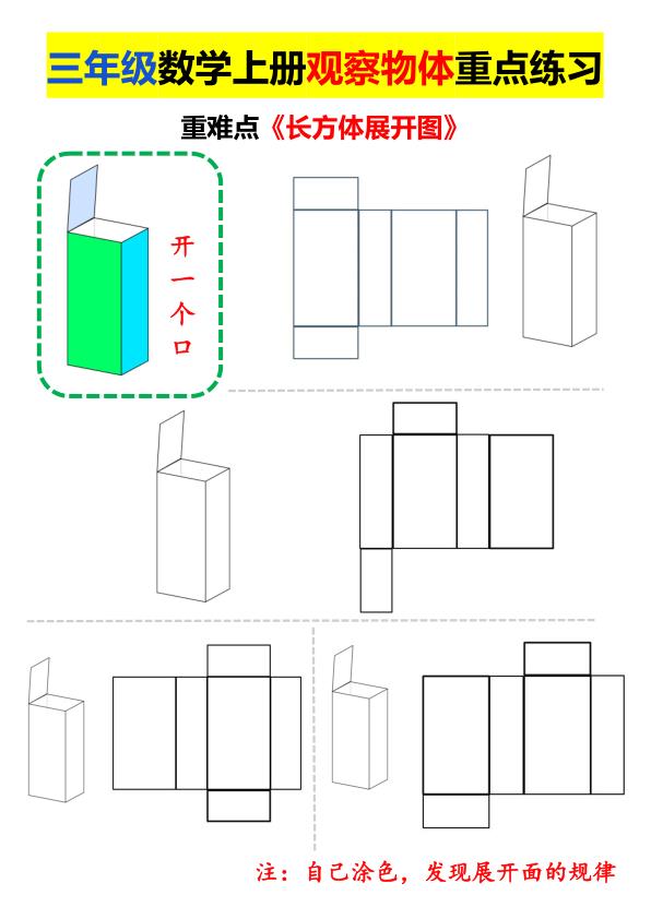 图片[3]-三年级上册数学长方体正方体展开图专项练习-宝库盒教辅资料站