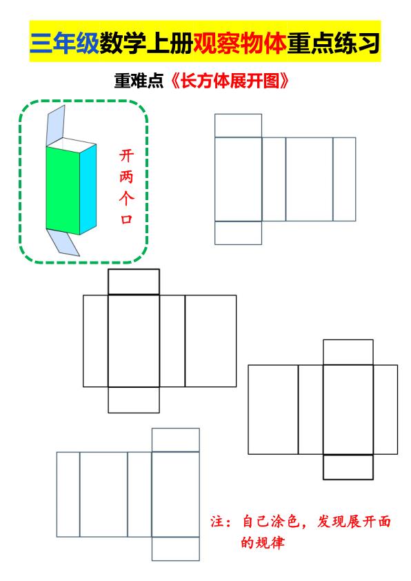 图片[4]-三年级上册数学长方体正方体展开图专项练习-宝库盒教辅资料站