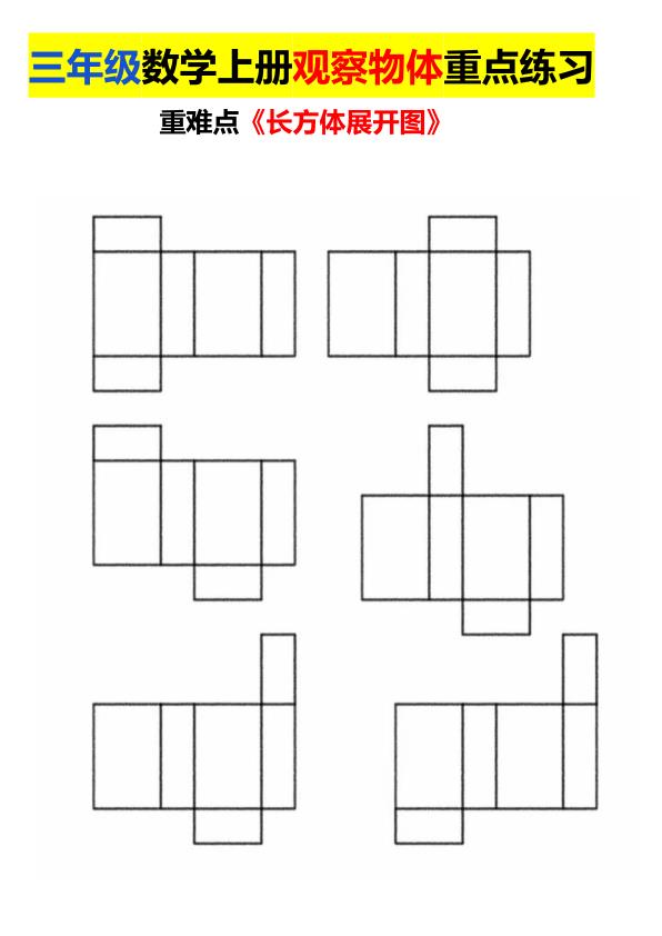 图片[5]-三年级上册数学长方体正方体展开图专项练习-宝库盒教辅资料站