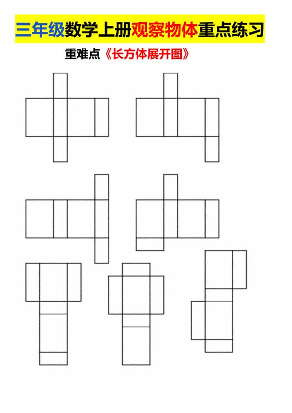 图片[6]-三年级上册数学长方体正方体展开图专项练习-宝库盒教辅资料站