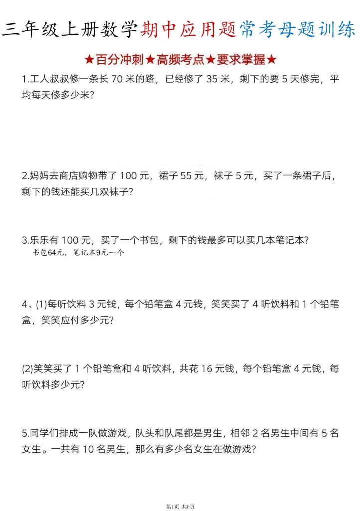 三年级上册数学期中应用题常考母题训练-宝库盒教辅资料站