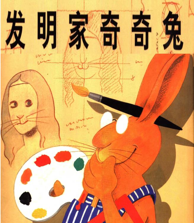 二年级上册语文必读课外书：发明家奇奇兔-宝库盒教辅资料站