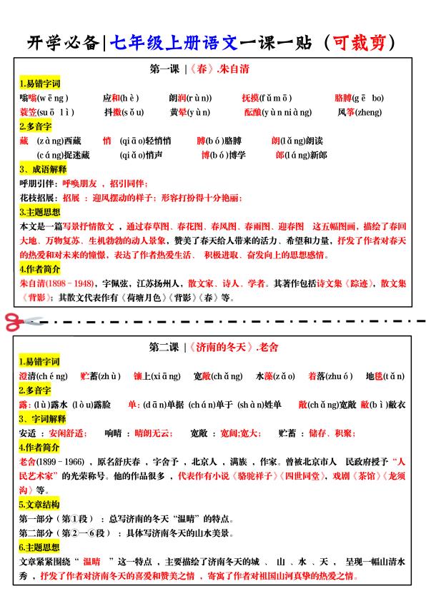 七年级上册语文一课一贴-宝库盒教辅资料站